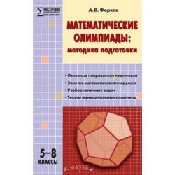 Математические олимпиады методика подготовки. 5–8 классы