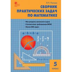 Сборник практических задач по математике. 5 класс