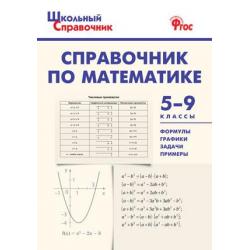 Справочник по математике. 5-9 классы