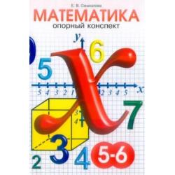 Опорные конспекты по математике. 5-6 классы