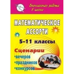 Математическое ассорти. 5-11 классы. Сценарии вечеров, праздников, конкурсов