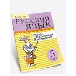 Русский язык. 5 класс. Тетрадь для повторения и закрепления