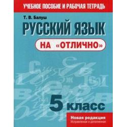 Русский язык на отлично. 5 класс. Учебное пособие