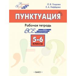Русский язык. Пунктуация. 5–6 классы. Рабочая тетрадь