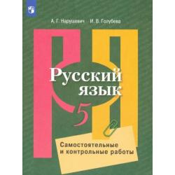 Русский язык. 5 класс. Самостоятельные и контрольные работы