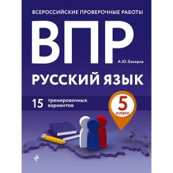 ВПР. Русский язык. 5 класс. 15 тренировочных вариантов