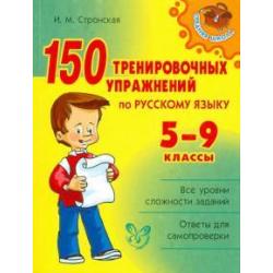 150 тренировочных упражнений по русскому языку. 5-9 классы