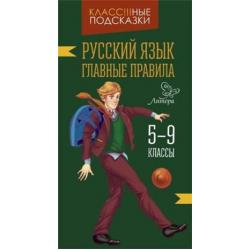 Русский язык. Главные правила. 5-9 классы
