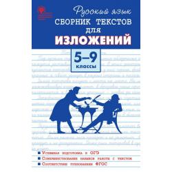 Русский язык. Сборник текстов для изложений. 5-9 классы