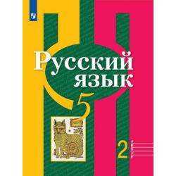 Русский язык. 5 класс. В 2-х частях. Часть 2. Учебник