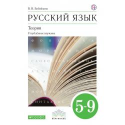 Русский язык. Теория. 5-9 класс. Учебник для углубленного изучения