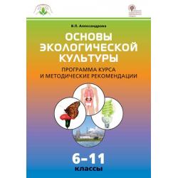 Основы экологической культуры. 6-11 классы. Программа курса и методические рекомендации. ФГОС