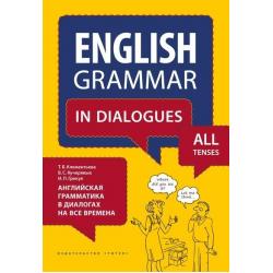 Английская грамматика в диалогах на все времена. Английский язык. 7-11 класс