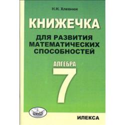 Книжечка для развития математических способностей. Алгебра-7 / Хлевнюк Н.Н.