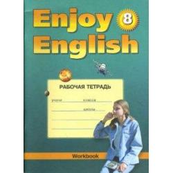 Enjoy English. Английский с удовольствием. 8 класс. Рабочая тетрадь к учебнику английский языка Enjoy English. ФГОС