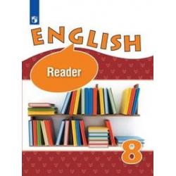 Английский язык. 8 класс. Книга для чтения