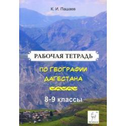 Рабочая тетрадь по географии Дагестана. 8-9 классы