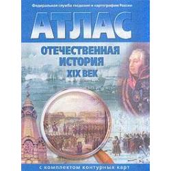 Атлас. Отечественная история. XIX век (с контурными картами). ФГОС