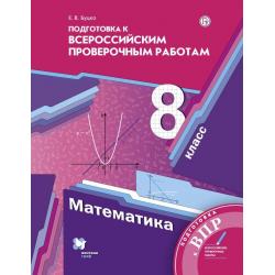 Подготовка к всероссийским проверочным работам. ВПР. 8 класс. Математика