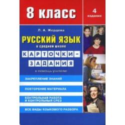 Русский язык в средней школе карточки-задания для 8 класса
