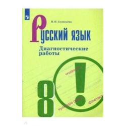 Русский язык. 8 класс. Диагностические работы