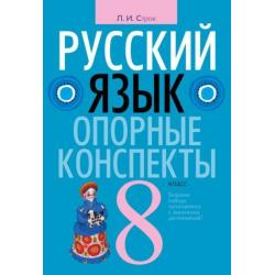 Русский язык. 8 класс. Опорные конспекты