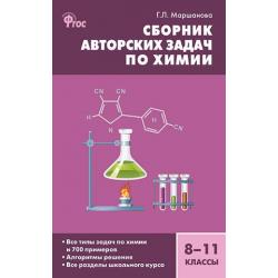 Сборник авторских задач по химии. 8–11 классы. ФГОС