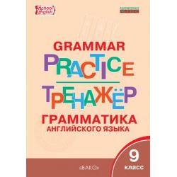 Grammar practice. Грамматика английского языка. 9 класс. Тренажер. ФГОС