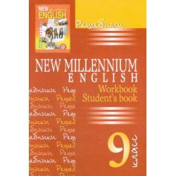 Решебник New Millenium English. 9 класс. К учебнику и рабочей тетради