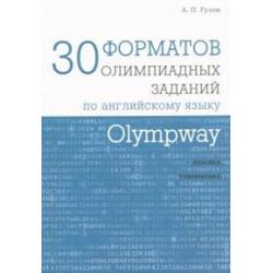 Olympway. 30 форматов олимпиадных заданий по английскому языку. Лексика. Грамматика