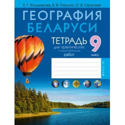 География. География Беларуси. 9 класс. Тетрадь для практических работ и самостоятельных работ