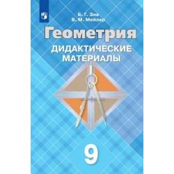 Дидактические материалы по геометрии. 9 класс. К учебнику Л.С. Атанасяна (новая обложка)