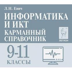 Информатика и ИКТ. Карманный справочник. 9-11 классы