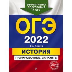 ОГЭ-2022. История. Тренировочные варианты / Клоков Валерий Анатольевич