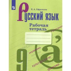 Русский язык. 9 класс. Рабочая тетрадь (новая обложка)