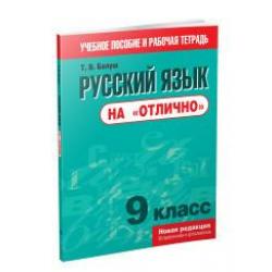 Русский язык на отлично. 9 класс