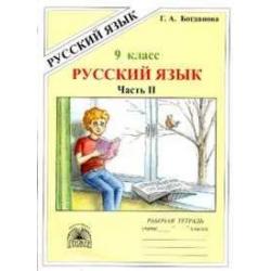 Русский язык. 9 класс. Рабочая тетрадь. В 3-х частях. Часть 2