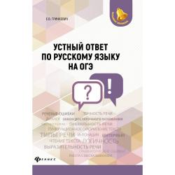 Устный ответ по русскому языку на ОГЭ / Гринкевич Е.В.