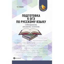 Подготовка к ОГЭ по русскому языку. Собеседование, изложение, сочинение