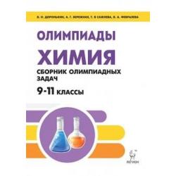 Химия. Сборник олимпиадных задач. 9-11 классы
