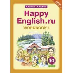 Happy English. Счастливый английский. 10 класс. Рабочая тетрадь №1. ФГОС