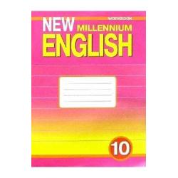 New Millennium English. Английский язык нового тысячелетия. 10 класс. Рабочая тетрадь. ФГОС