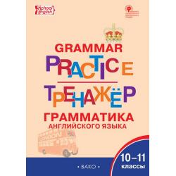 Grammar practice. Грамматика английского языка. 10-11 классы. Тренажёр. ФГОС
