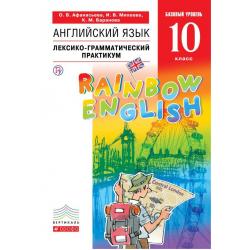 Английский язык. Rainbow English 10 класс. Лексико-грамматический практикум. Вертикаль. ФГОС