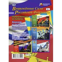 Комплект плакатов Вооружённые силы Российской Федерации