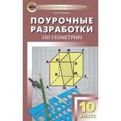 Поурочные разработки по геометрии. 10 класс. К УМК А.С. Атанасяна
