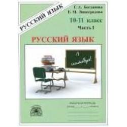 Русский язык. Рабочая тетрадь для 10-11 классов. В 3 частях. Часть 1