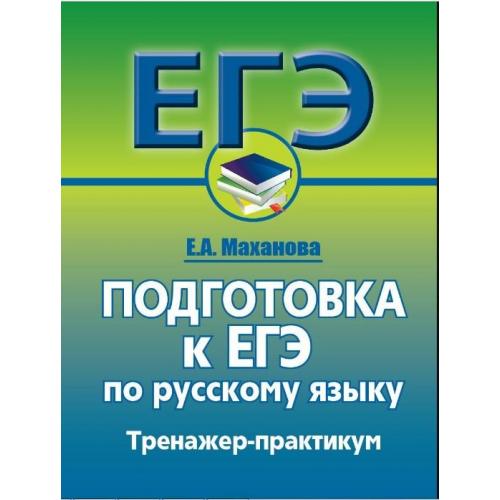 Практикум по русскому языку 7. Тренажер ЕГЭ. Тренажер ЕГЭ русский язык. Русский язык 10 класс подготовка к ЕГЭ тренинг синяя. Fipi тренажёр кэгэ картинка.