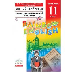 Английский язык. Rainbow English. 11 класс. Базовый уровень. Лексико-грамматический практикум. Вертикаль. ФГОС