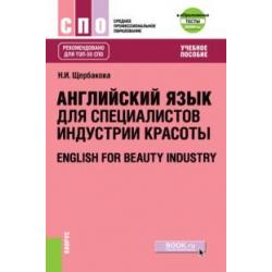 Английский язык в сфере индустрии красоты + еПриложение Тесты. Учебное пособие
